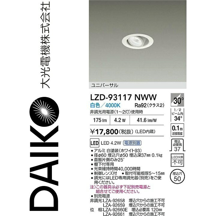 大光電機　LZD-93117NWW　LEDダウンライト　Σ