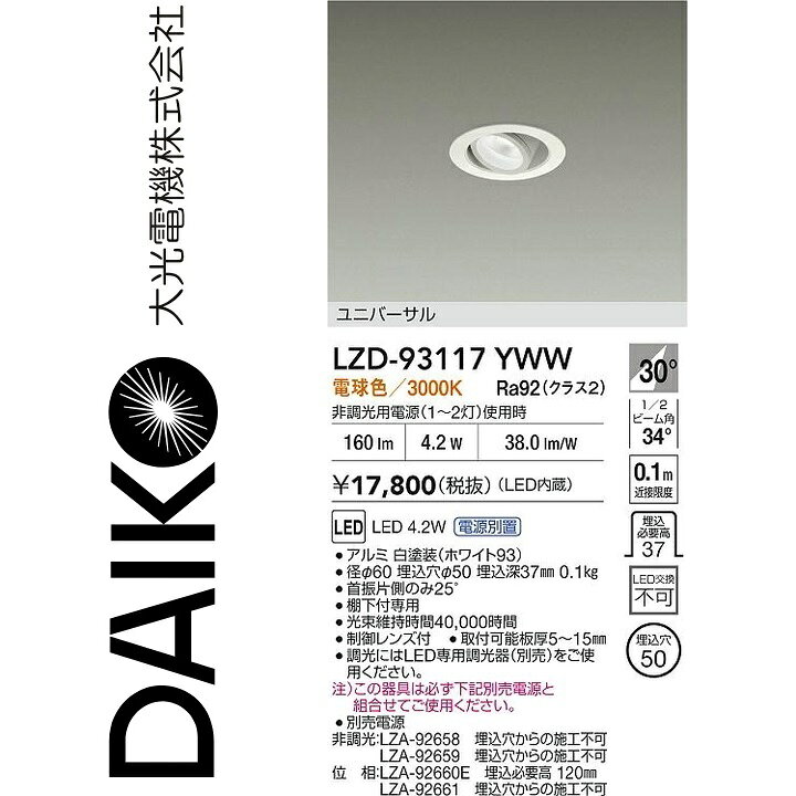 大光電機　LZD-93117YWW　LEDダウンライト　Σ