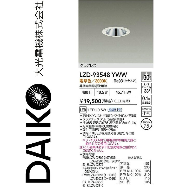 大光電機　LZD-93548YWW　LEDダウンライト　Σ