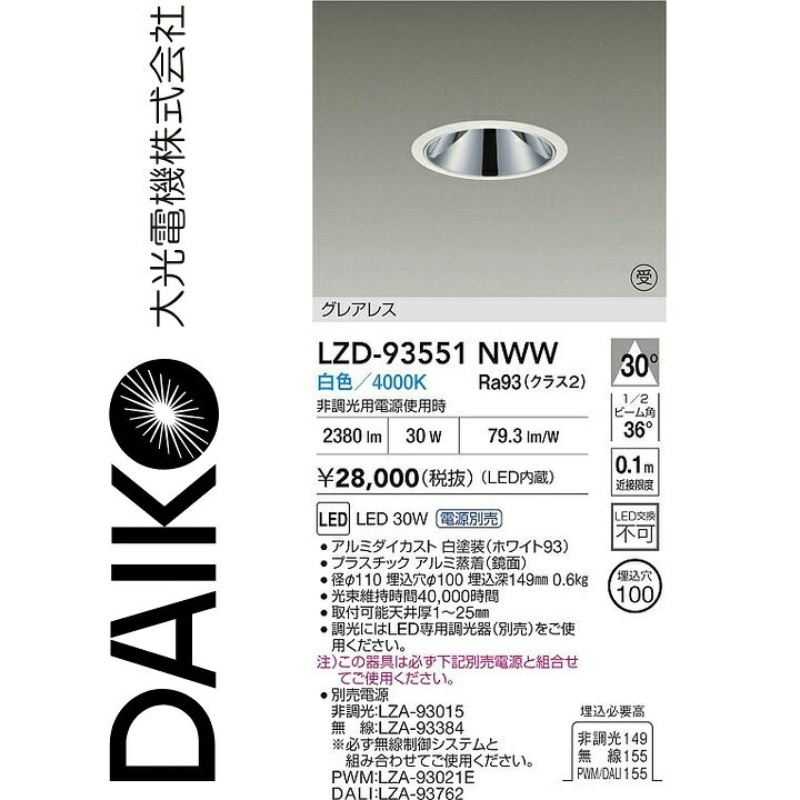 大光電機　LZD-93551NWW　LEDダウンライト　Σ