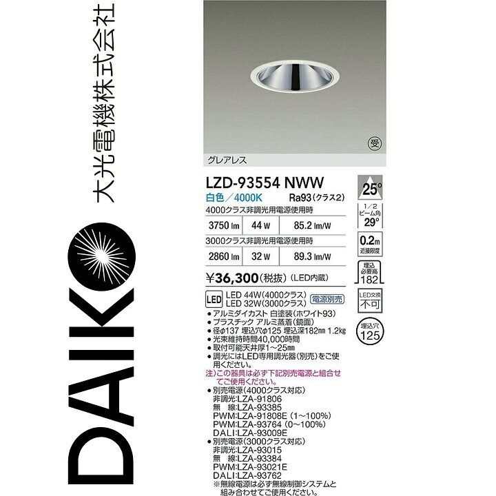 大光電機　LZD-93554NWW　LEDダウンライト　Σ