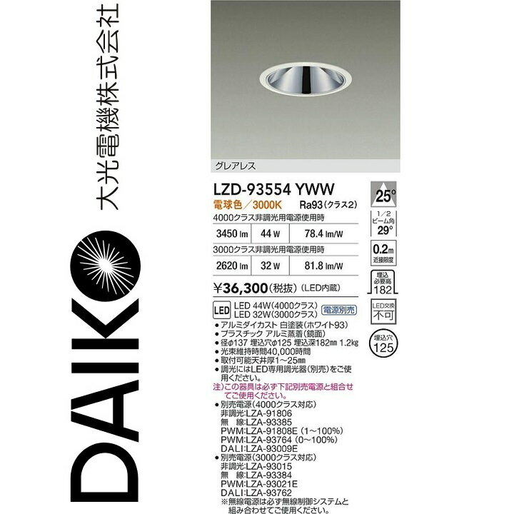 大光電機　LZD-93554YWW　LEDダウンライト　Σ