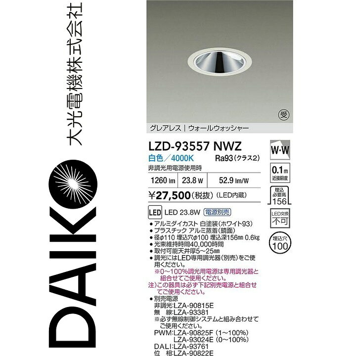 大光電機　LZD-93557NWZ　LEDダウンライト　Σ