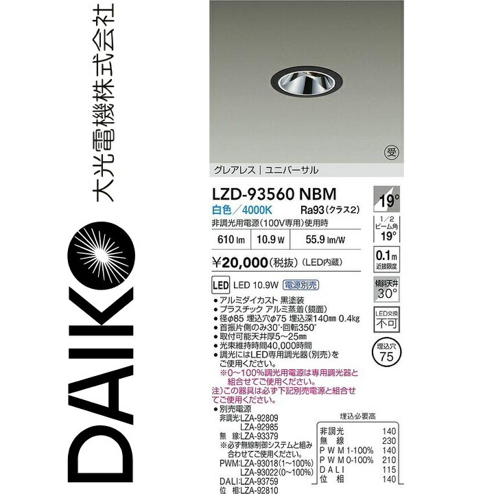 大光電機　LZD-93560NBM　LEDダウンライト　Σ