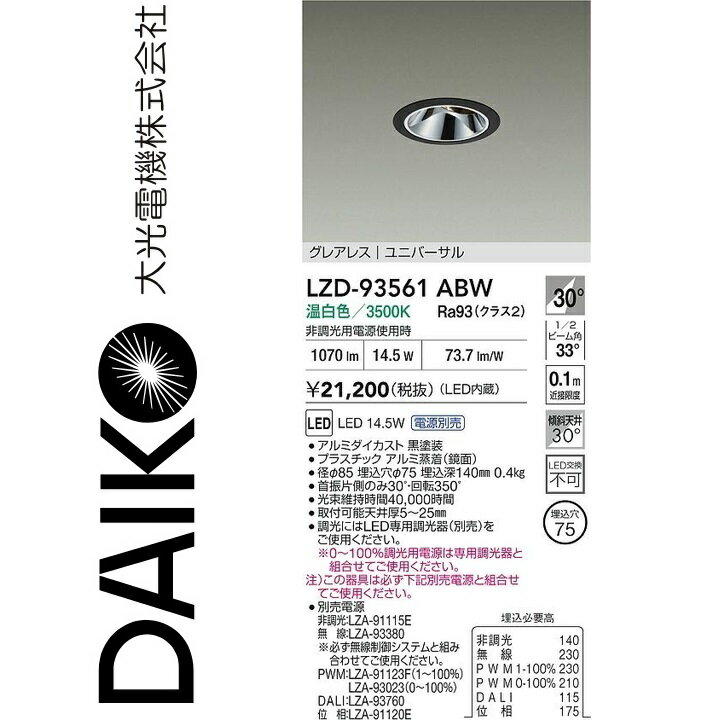 大光電機　LZD-93561ABW　LEDダウンライト　Σ