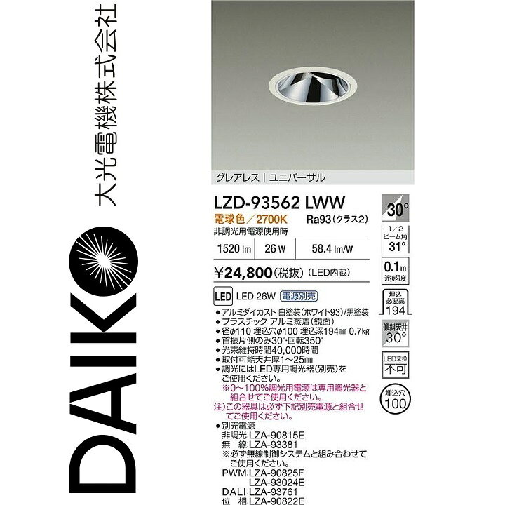 大光電機　LZD-93562LWW　LEDダウンライト　Σ