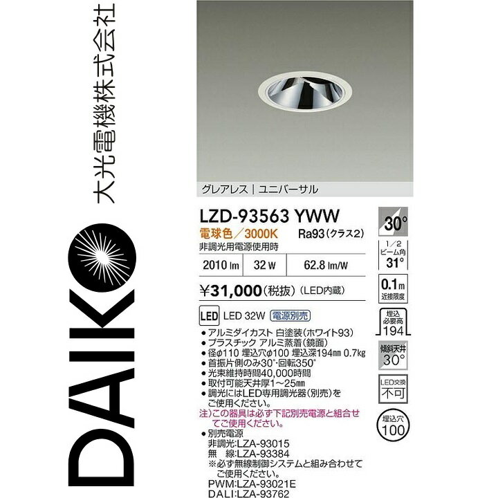 大光電機　LZD-93563YWW　LEDダウンライト　Σ