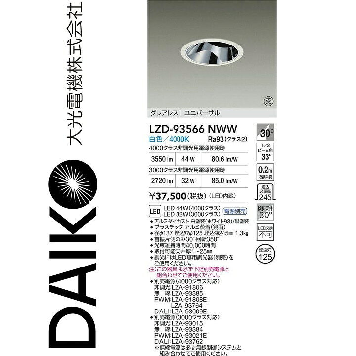 大光電機　LZD-93566NWW　LEDダウンライト　Σ