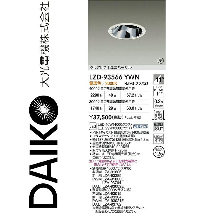 大光電機　LZD-93566YWN　LEDダウンライト　Σ