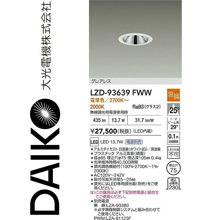 大光電機　LZD-93639FWW　LEDダウンライト　Σ