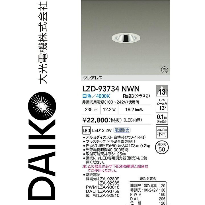 大光電機　LZD-93734NWN　LEDダウンライト 　Σ
