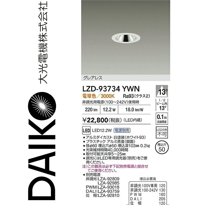 樂天商城 - 大光電機　LZD-93734YWN　LEDダウンライト 【LZD-93108YWNE の後継品】　Σ