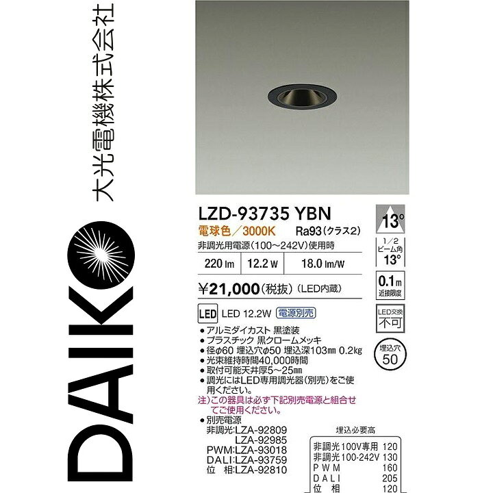 大光電機　LZD-93735YBN　LEDダウンライト 【LZD-93109YBNE の後継品】　Σ