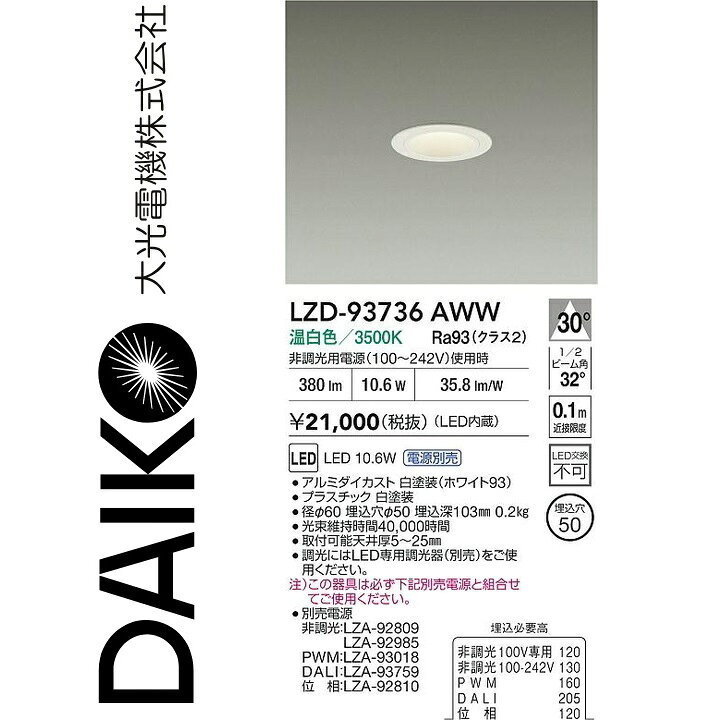 樂天商城 - 大光電機　LZD-93736AWW　LEDダウンライト 【LZD-93109AWW の後継品】　Σ
