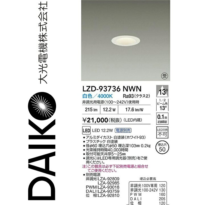 大光電機　LZD-93736NWN　LEDダウンライト 　Σ