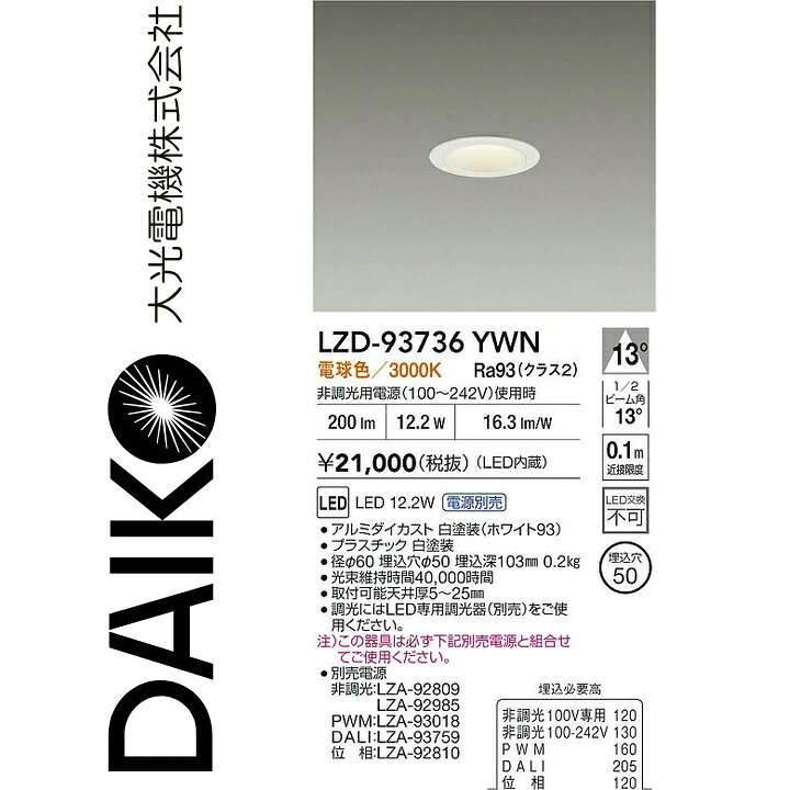 大光電機　LZD-93736YWN　LEDダウンライト 　Σ