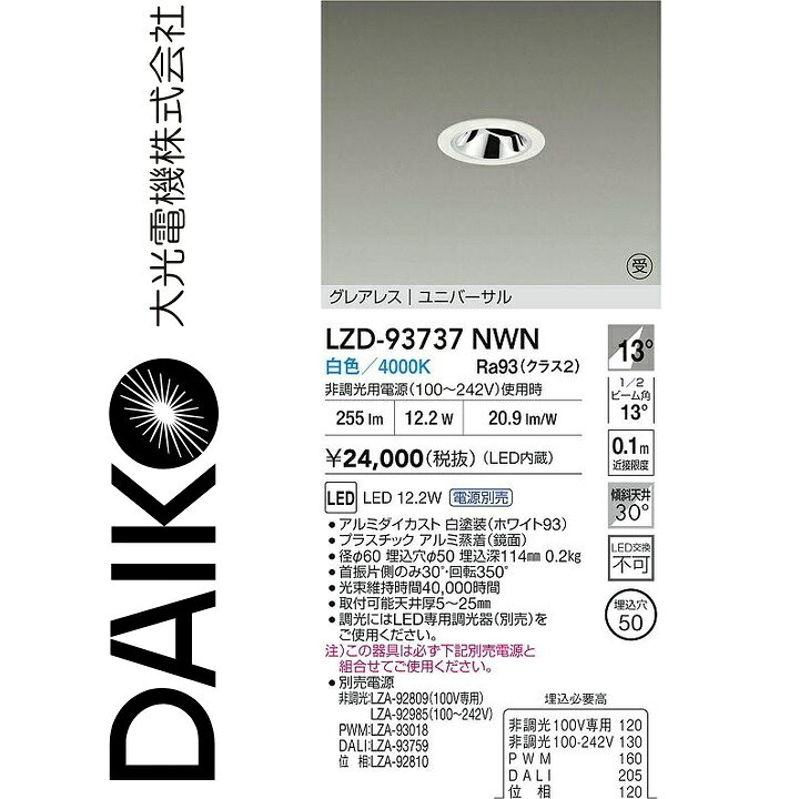 大光電機　LZD-93737NWN　LEDダウンライト 　Σ