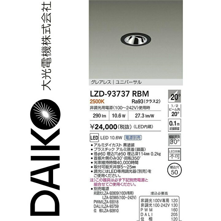 大光電機　LZD-93737RBM　LEDダウンライト 【LZD-93111RBM の後継品】　Σ