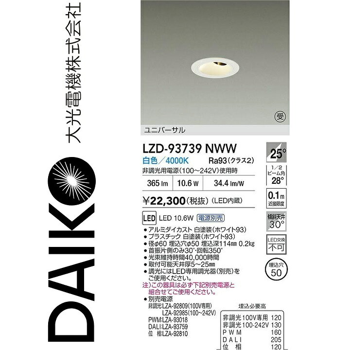 大光電機　LZD-93739NWW　LEDダウンライト 　Σ