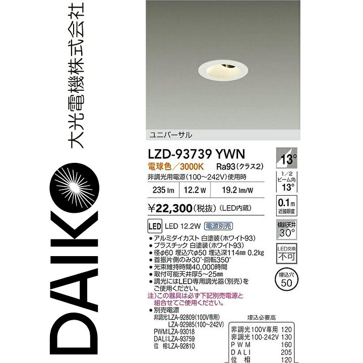 大光電機　LZD-93739YWN　LEDダウンライト 【LZD-93112YWNE の後継品】　Σ