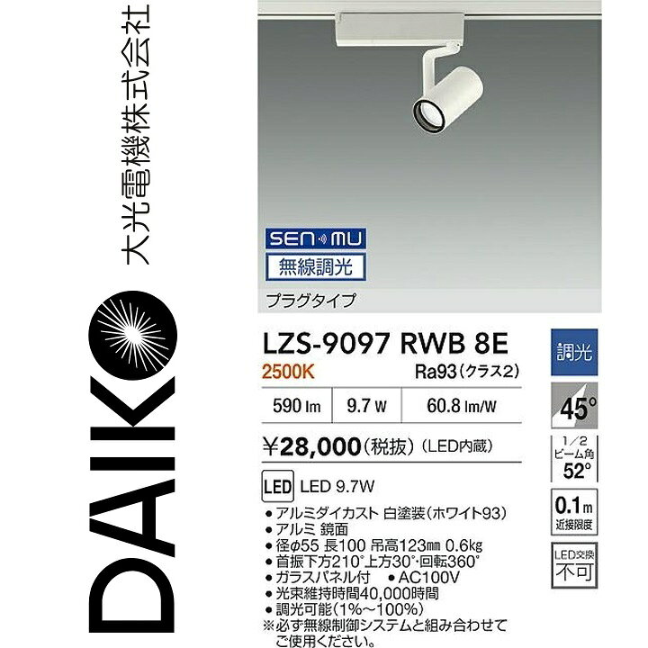 大光電機　LZS-9097RWB8E　LEDスポットライト 【LZS-9097RWB8 の後継品】　Σ