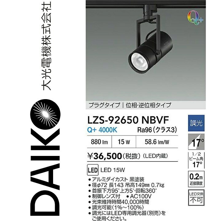 大光電機　LZS-92650NBVF　LEDスポットライト 【LZS-92650NBVE の後継品】　Σ