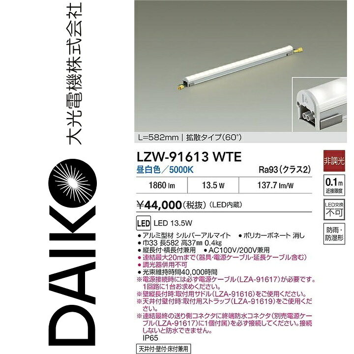 大光電機　LZW-91613WTE　LED間接照明 【LZW-91613WT の後継品】　Σ kanamonja-10083454 住設建材カナモンジャー パッケージ画像