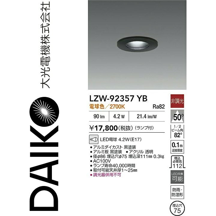 大光電機　LZW-92357YB　LED屋外アウトドア　Σ