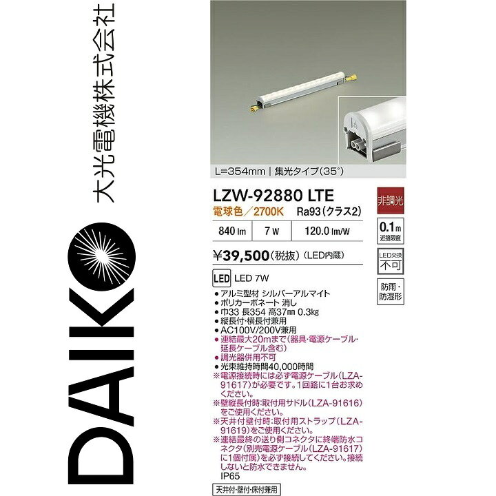 大光電機　LZW-92880LTE　LED間接照明 【LZW-92880LT の後継品】　Σ