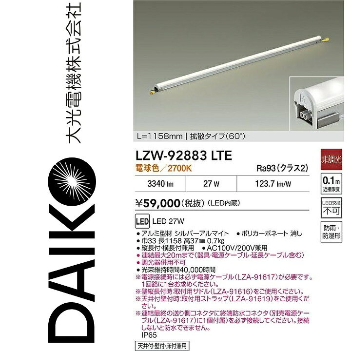 大光電機　LZW-92883LTE　LED間接照明 【LZW-92883LT の後継品】　Σ