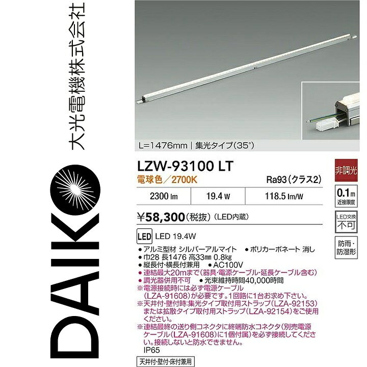 大光電機　LZW-93100LT　LEDシステムライト　Σ
