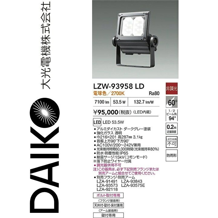 大光電機　LZW-93958LD　LED屋外スポットライト 【LZW-93496LD の後継品】　Σ
