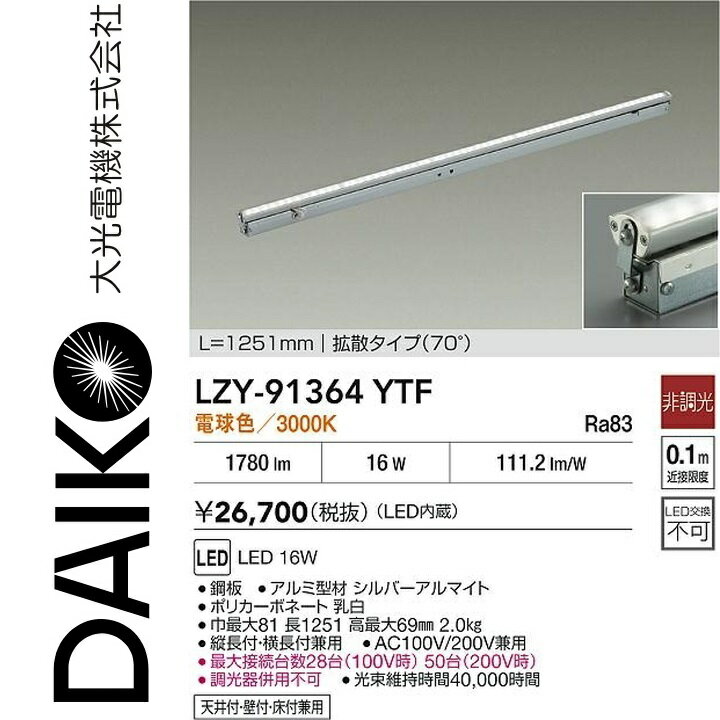 大光電機　LZY-91364YTF　LED間接照明　Σ