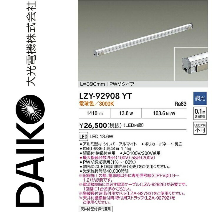 大光電機　LZY-92908YT　LED間接照明　Σ