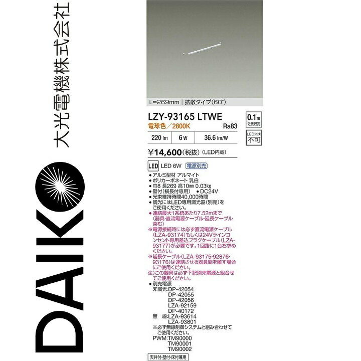 大光電機　LZY-93165LTWE　LED間接照明　Σ