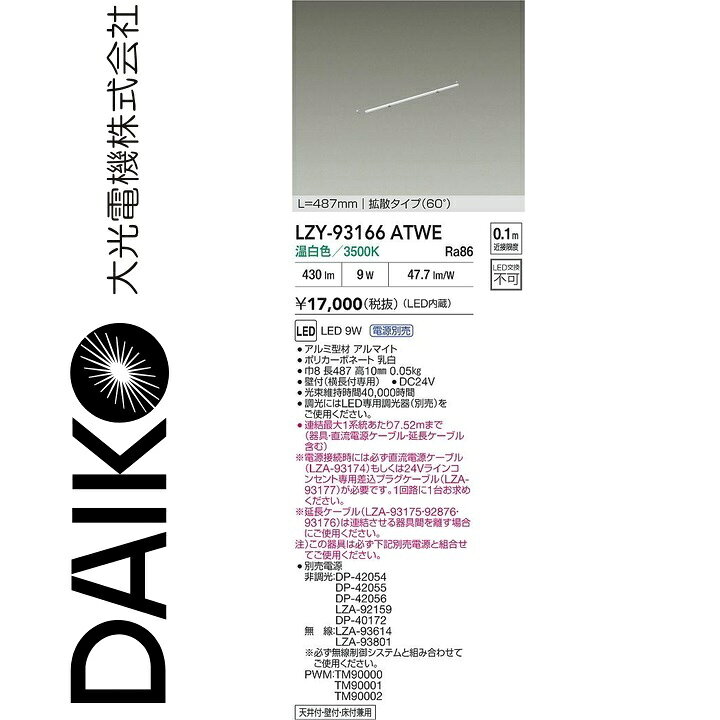 大光電機　LZY-93166ATWE　LED間接照明　Σ