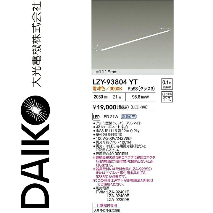 大光電機　LZY-93804YT　LED間接照明 【LZY-92709YT の後継品】　Σ