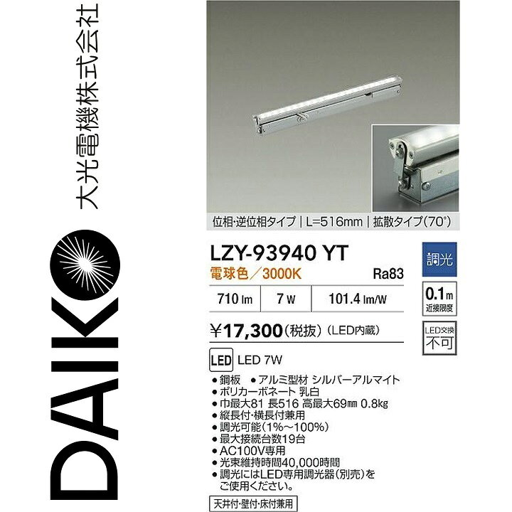 大光電機　LZY-93940YT　LED間接照明 【LZY-91356...