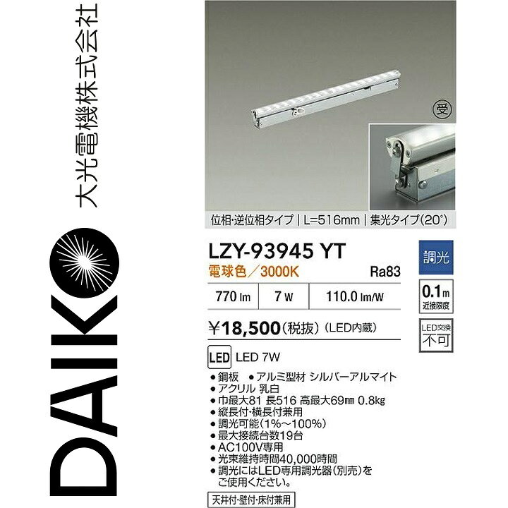大光電機　LZY-93945YT　LED間接照明 【LZY-92854YT の後継品】　Σ