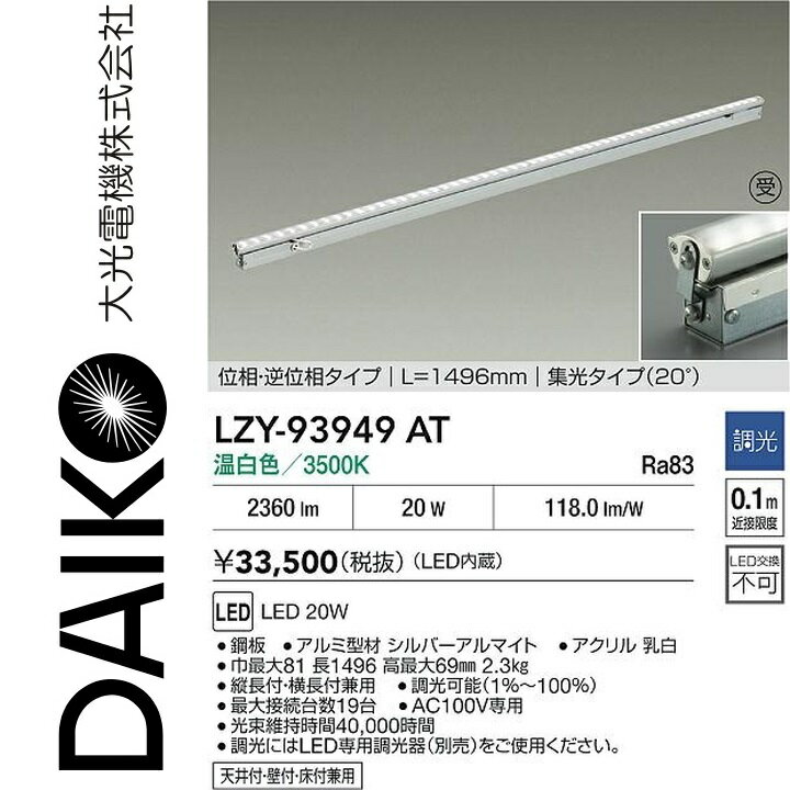 大光電機　LZY-93949AT　LED間接照明 【LZY-92858AT の後継品】　Σ