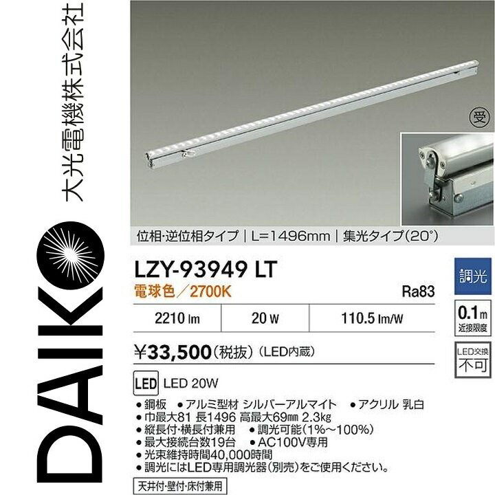 大光電機　LZY-93949LT　LED間接照明 【LZY-92858LT の後継品】　Σ