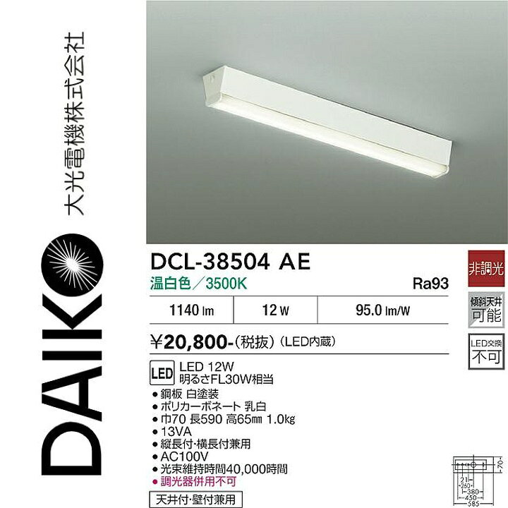 ※写真はメーカーカタログ掲載の代表写真を利用している場合があり、 　本商品の写真とは限りません。 調光/非調光　非調光 光色　温白色 色温度　3500K 演色性　Ra93 ランプ　内蔵 定格光束　1140lm 消費電力　12W VA値　13VA V　AC100V 固有エネルギー消費効率　95lm/W 従来光源　明るさFL30W相当 取付位置　天井付・壁付兼用 器具寸法　巾70　長310　高65mm 重量　1kg 【商品の仕様・機能 等について】 商品のお問い合わせは下記よりお願いいたします。 　大光電機株式会社 　ナビダイヤル　0570-003-937 　受付時間：月曜日〜金曜日 9:00〜17:00 　(土・日・祝・祭日、夏季、年末年始休業日を除く)