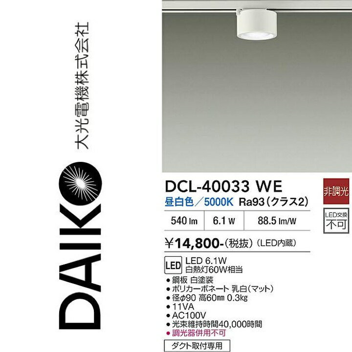 楽天市場】dcl-40033 w（ブランド大光電機）の通販