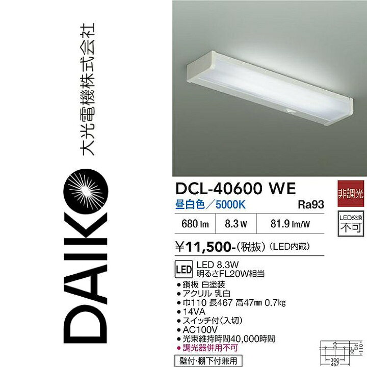 ※写真はメーカーカタログ掲載の代表写真を利用している場合があり、 　本商品の写真とは限りません。 調光/非調光　非調光 光色　昼白色 色温度　5000K 演色性　Ra93 ランプ　内蔵 定格光束　680lm 消費電力　8.3W VA値　14VA V　AC100V 固有エネルギー消費効率　81.9lm/W 従来光源　明るさFL20W相当 取付位置　壁付・棚下付兼用 器具寸法　巾110　長467　高47mm 重量　0.7kg 【商品の仕様・機能 等について】 商品のお問い合わせは下記よりお願いいたします。 　大光電機株式会社 　ナビダイヤル　0570-003-937 　受付時間：月曜日〜金曜日 9:00〜17:00 　(土・日・祝・祭日、夏季、年末年始休業日を除く)