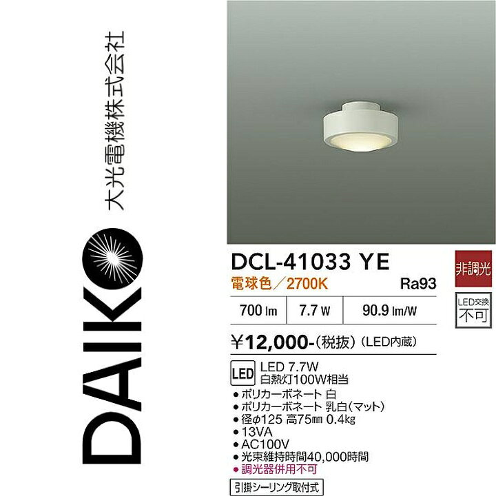 ※写真はメーカーカタログ掲載の代表写真を利用している場合があり、 　本商品の写真とは限りません。 調光/非調光　非調光 光色　電球色 色温度　2700K 演色性　Ra93 ランプ　内蔵 定格光束　700lm 消費電力　7.7W VA値　13VA V　AC100V 固有エネルギー消費効率　90.9lm/W 従来光源　白熱灯100W相当 取付位置　引掛シーリング取付式 器具寸法　径φ125　高75mm 重量　0.4kg 【商品の仕様・機能 等について】 商品のお問い合わせは下記よりお願いいたします。 　大光電機株式会社 　ナビダイヤル　0570-003-937 　受付時間：月曜日〜金曜日 9:00〜17:00 　(土・日・祝・祭日、夏季、年末年始休業日を除く)