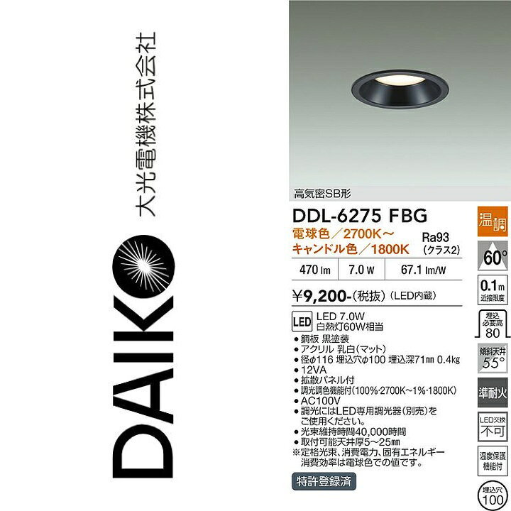 大光電機　DDL-6275FBG　LEDダウンライト　Σ kanamonja-10134700 住設建材カナモンジャー パッケージ画像