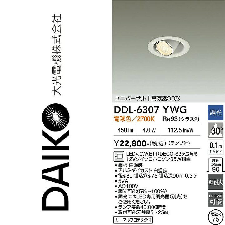 大光電機　DDL-6307YWG　LEDダウンライト　Σ