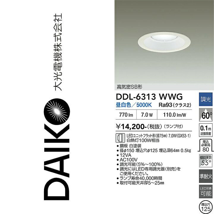 大光電機　DDL-6313WWG　LEDダウンライト　Σ
