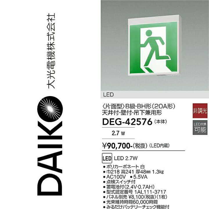 大光電機　DEG-42576　LED防災照明　Σ