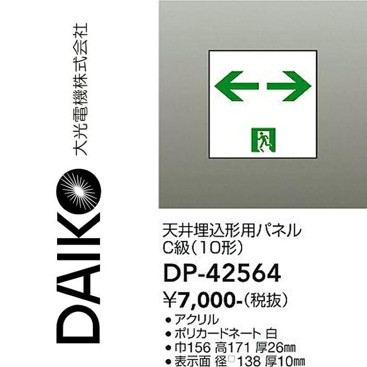 ※写真はメーカーカタログ掲載の代表写真を利用している場合があり、 　本商品の写真とは限りません。 器具寸法　巾156　高171　厚26mm 重量　0.3kg 【商品の仕様・機能 等について】 商品のお問い合わせは下記よりお願いいたします。 　大光電機株式会社 　ナビダイヤル　0570-003-937 　受付時間：月曜日〜金曜日 9:00〜17:00 　(土・日・祝・祭日、夏季、年末年始休業日を除く)